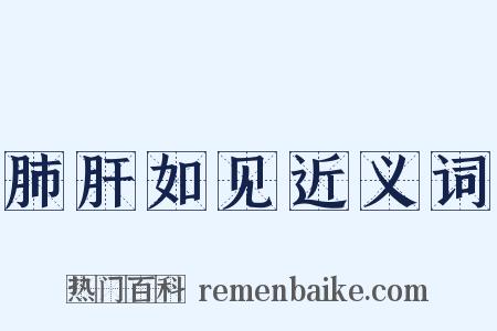肺肝如见近义词是什么意思的图片
